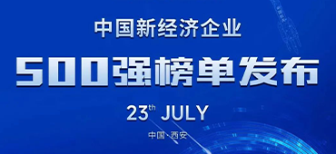 大族激光再登中国新经济企业500强榜单