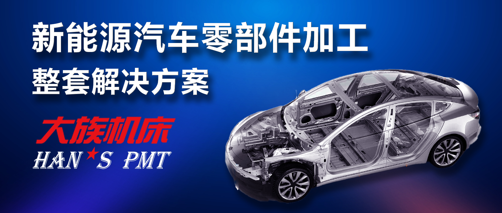 新能源汽车及电池零部件加工“利器”——大族机床高精密加工解决方案 