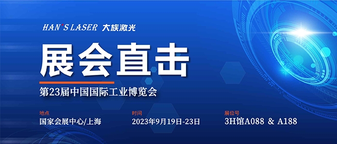 展会直击 丨工博会今日开幕，大族激光尽显智能装备魅力