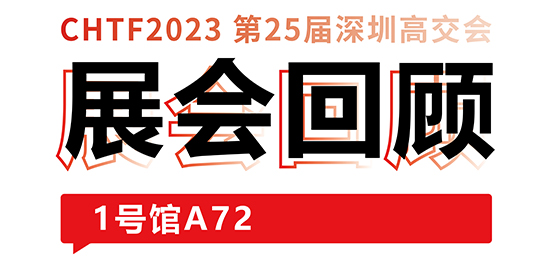 圆满收官！大族激光与你共忆高交会精彩时刻 