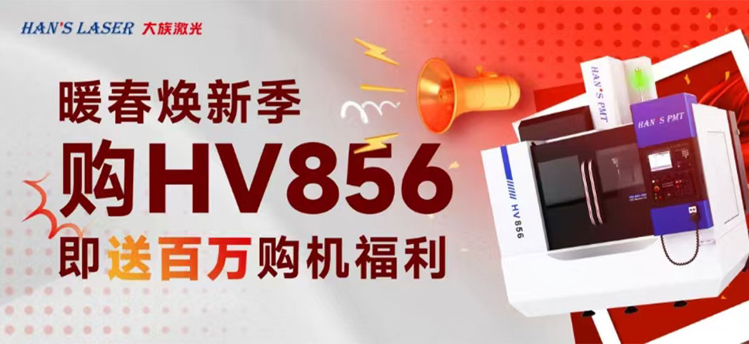 暖春焕新季丨大族机床百万焕新幸运礼、豪华购机礼等你来领！