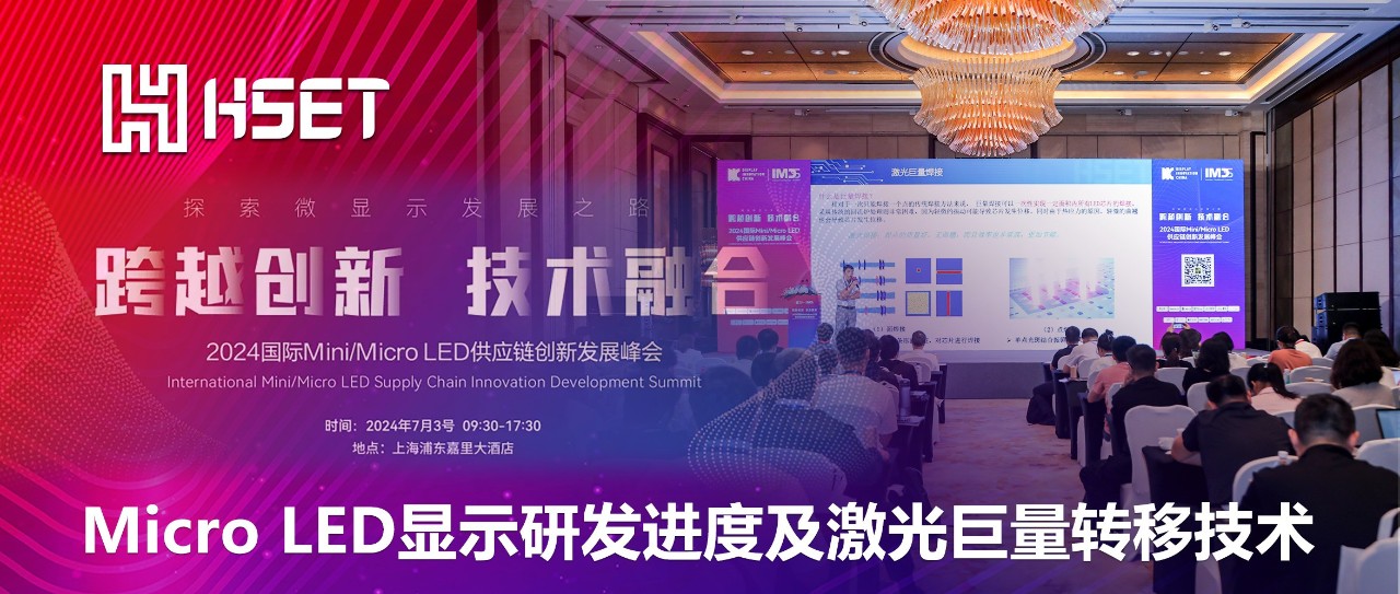 IMDS 2024|大族半导体：Micro LED显示研发进度及激光巨量转移技术 