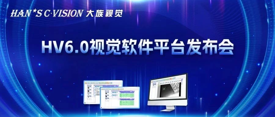 畅享智能丨大族视觉HV6.0视觉软件平台正式发布！ 