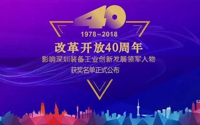 高云峰董事长被授予“改革开放40周年， 影响深圳装备工业创新发展领军人物”功勋奖章