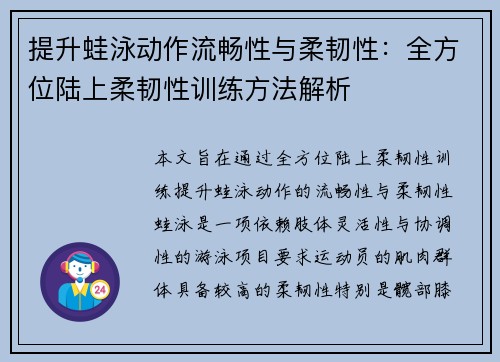 提升蛙泳动作流畅性与柔韧性：全方位陆上柔韧性训练方法解析