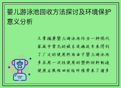 婴儿游泳池回收方法探讨及环境保护意义分析