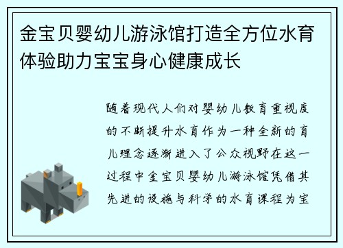 金宝贝婴幼儿游泳馆打造全方位水育体验助力宝宝身心健康成长